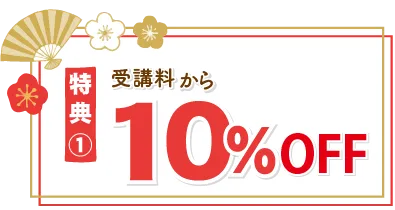 特典1 受講料10%OFF