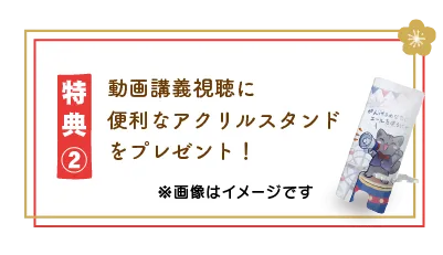 特典2 アクリルスタンドプレゼント