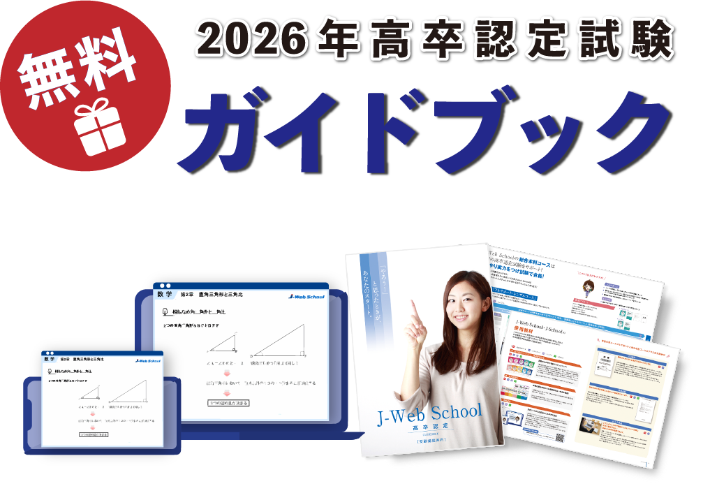 高卒認定試験ガイドブック