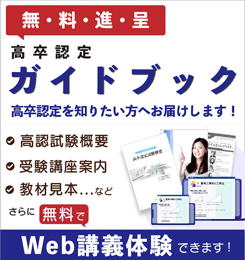 J-Web School 高卒認定試験無料資料請求