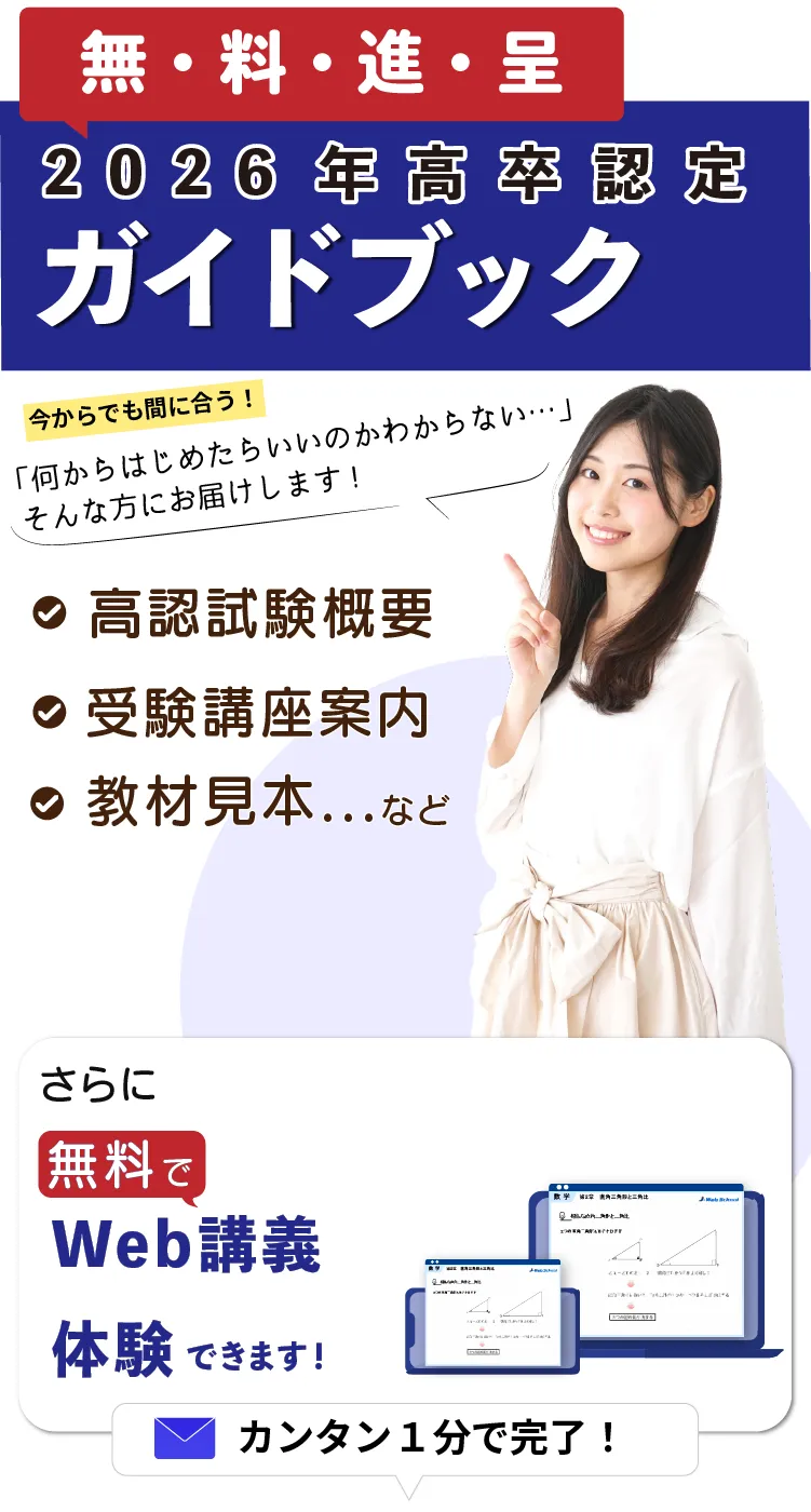 J-Web School 高卒認定試験無料資料請求