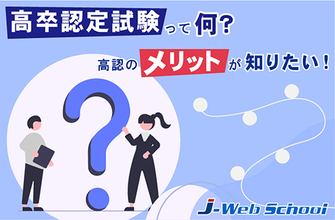 高卒認定試験(旧大検)って何？高認のメリットが知りたい！