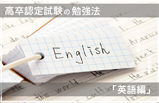 高卒認定試験 英語