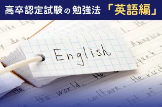 高卒認定試験 英語