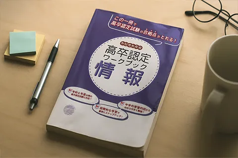 科目解説！2026年受験者向け、高認は効率よく勉強して受かる！｜高卒
