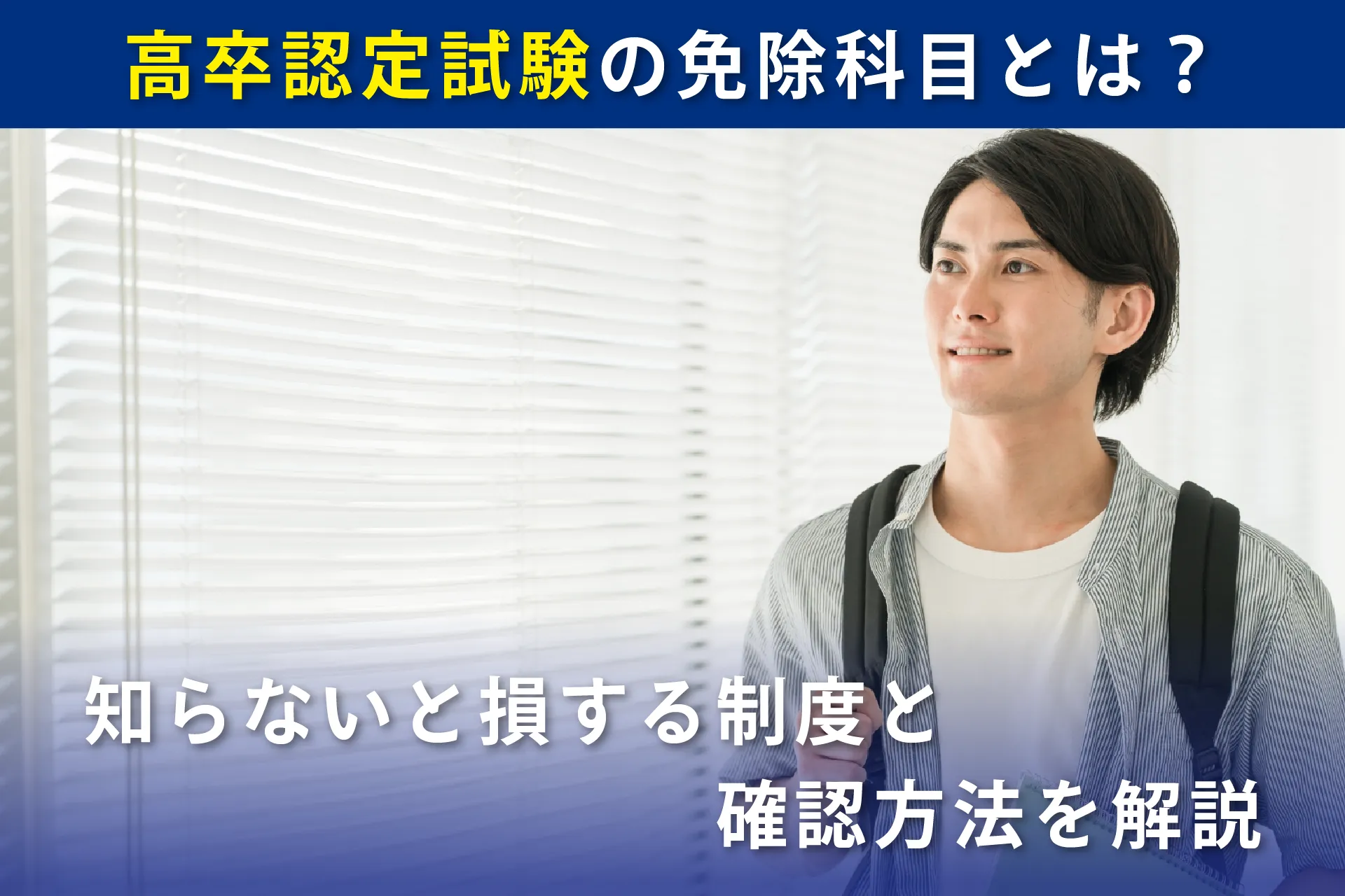 長年勉強を離れていても大丈夫。高卒認定試験の数学は「ゼロ」からやり直せます