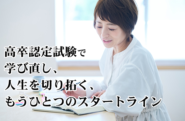高卒認定試験で学び直し、人生を切り拓く、もうひとつのスタートライン