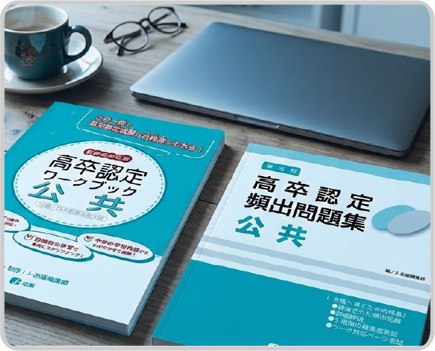 高卒認定試験コースシンプル