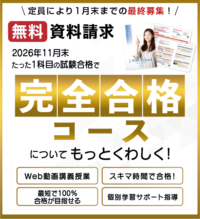 J-Web School 高卒認定試験完全合格コース無料資料請求